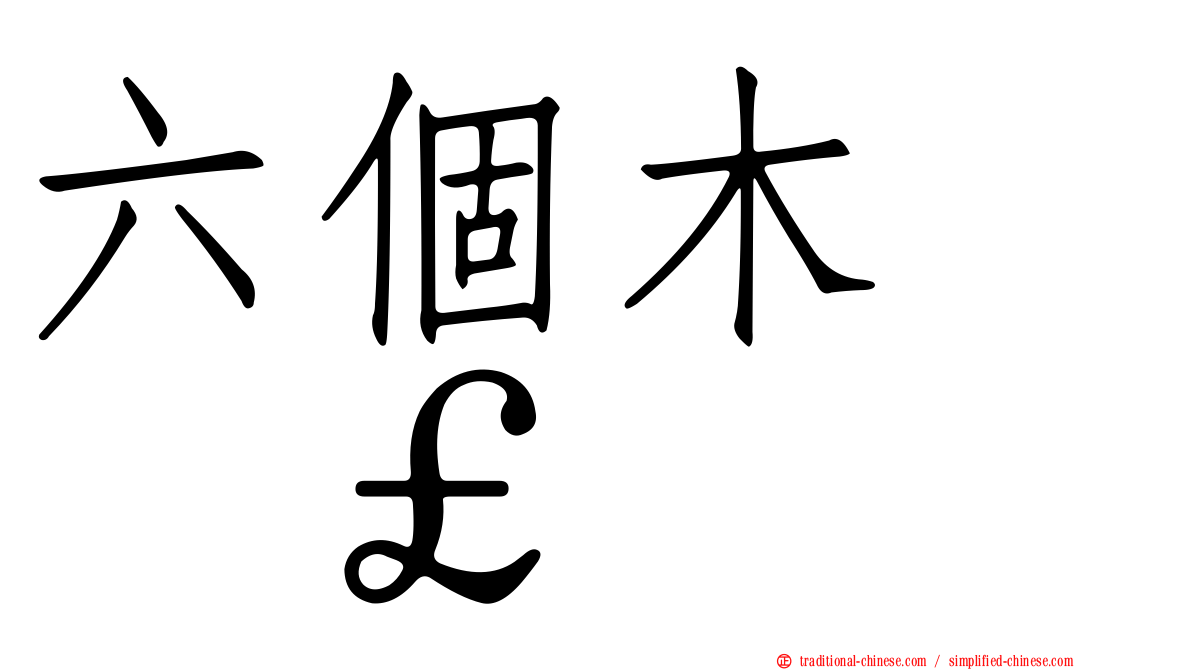 六個木　𣡕
